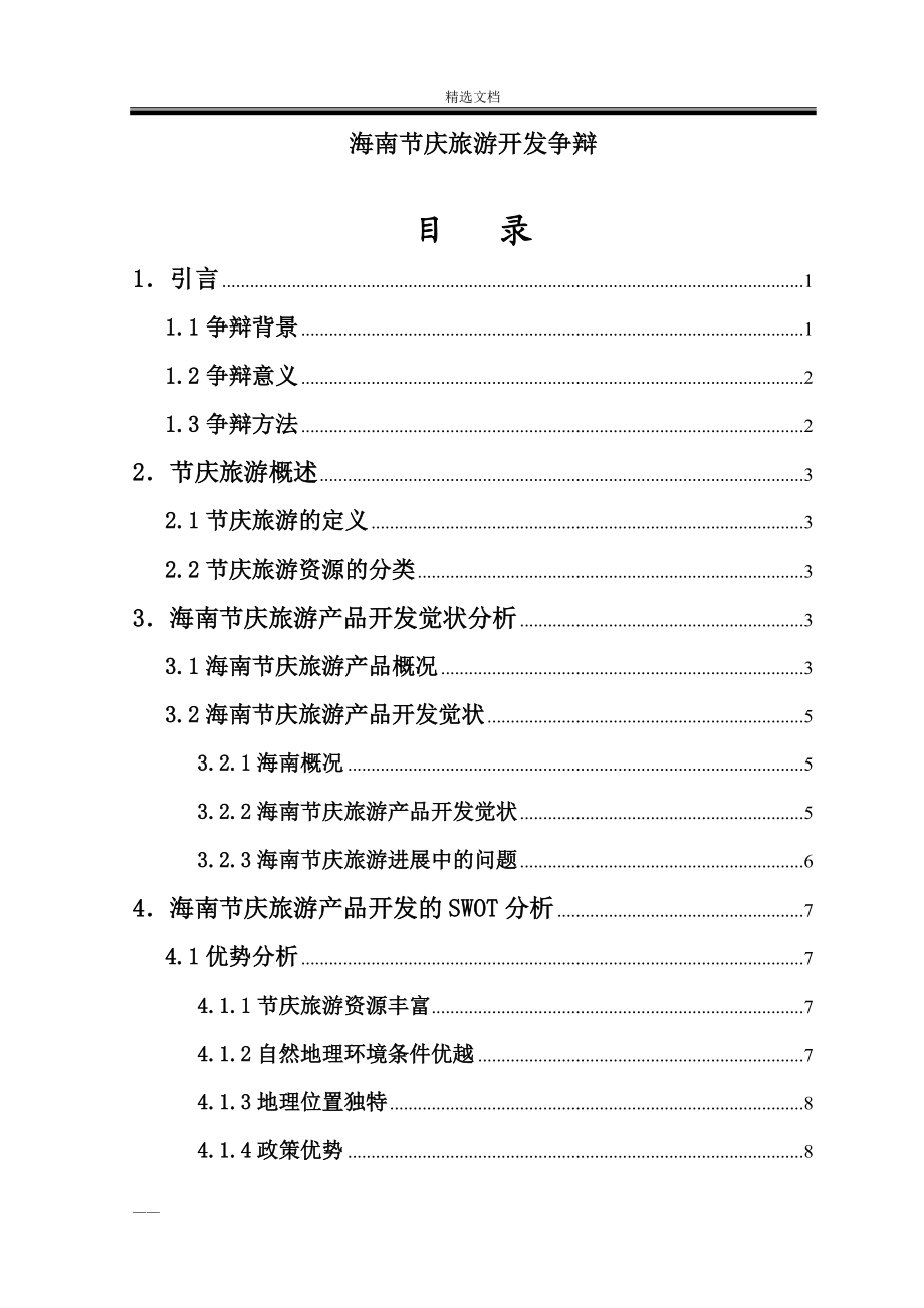 海南節慶旅游開發研究論文_第1頁