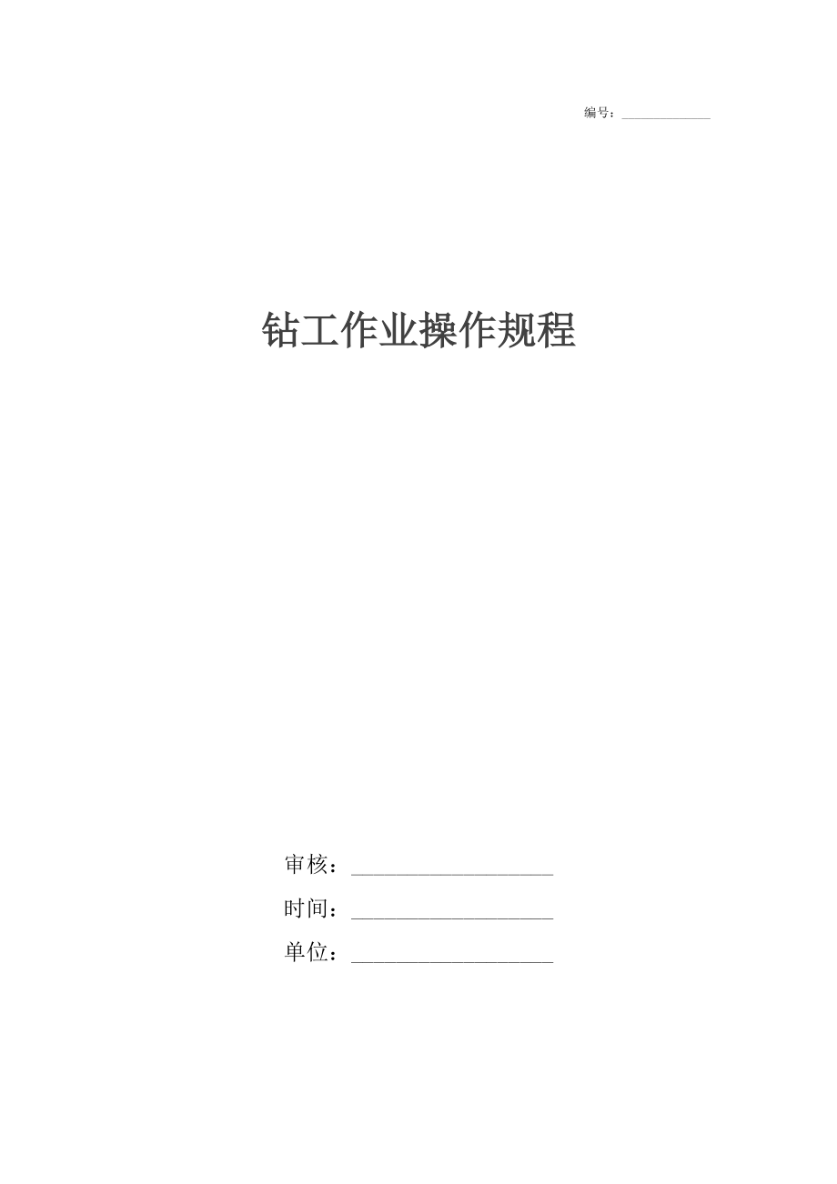 鉆工作業(yè)操作規(guī)程_第1頁