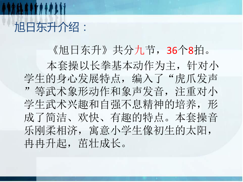 1.武術健身操《旭日東升》第一~三節_第1頁