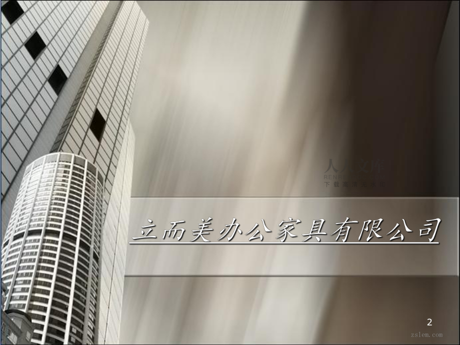 立而美辦公家具產(chǎn)品_第2頁