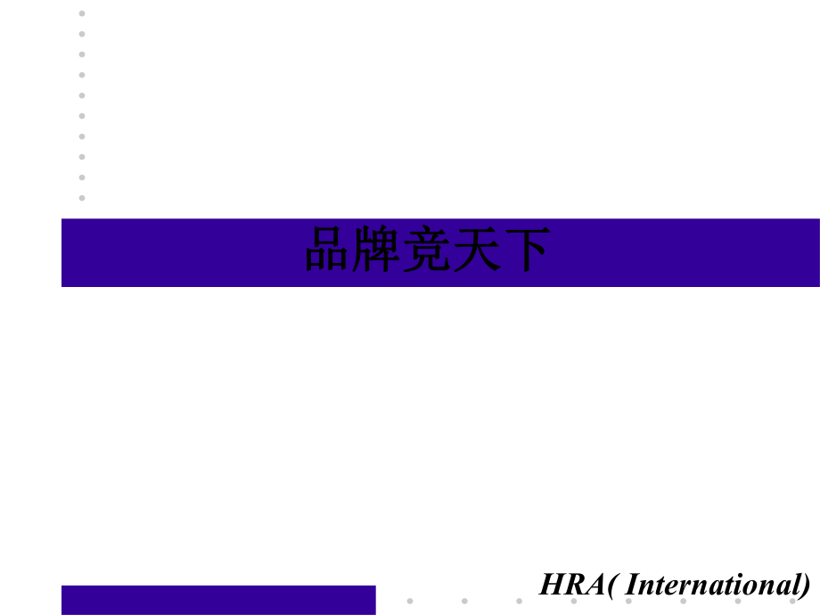 品牌与消费者之间的密切关系(共52页).ppt_第1页