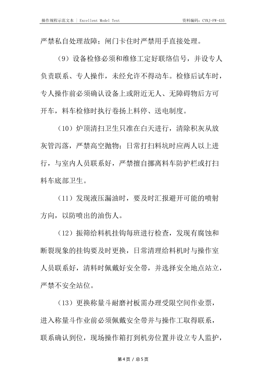 高爐卷揚上料崗位安全操作規(guī)程_第4頁
