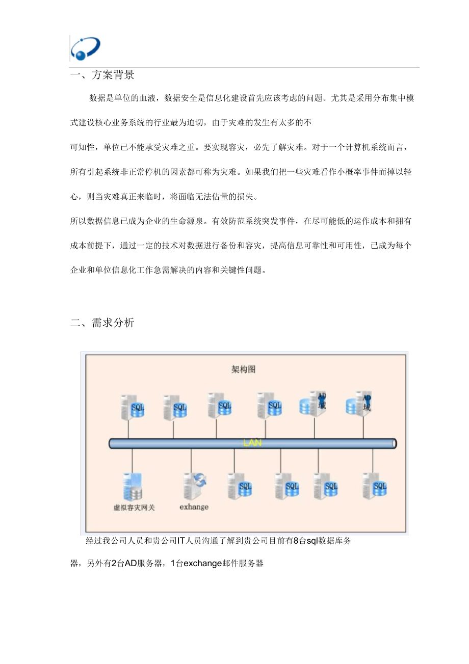 數(shù)據(jù)容災(zāi)備份方案_第4頁(yè)