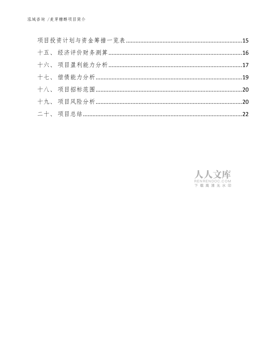 麦芽糖醇项目简介(范文模板)_第2页