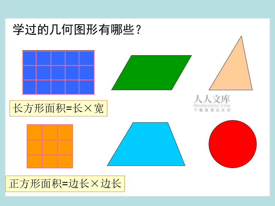 新人教版五年级数学上册:平行四边形的面积优秀课件_第2页