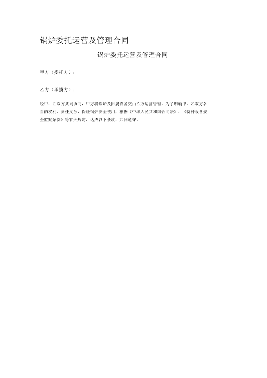 鍋爐委托運營及管理合同_第1頁