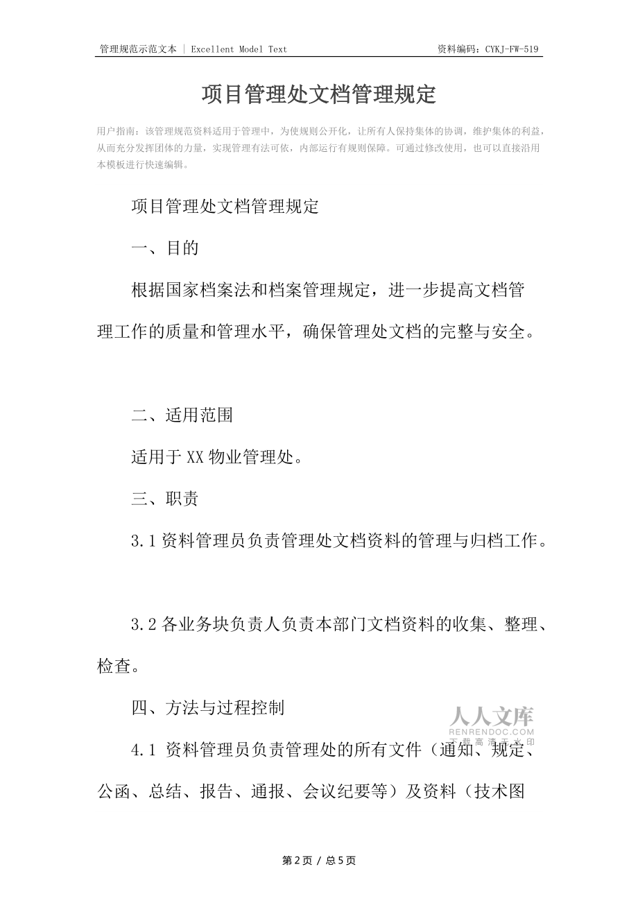 項目管理處文檔管理規(guī)定_第2頁