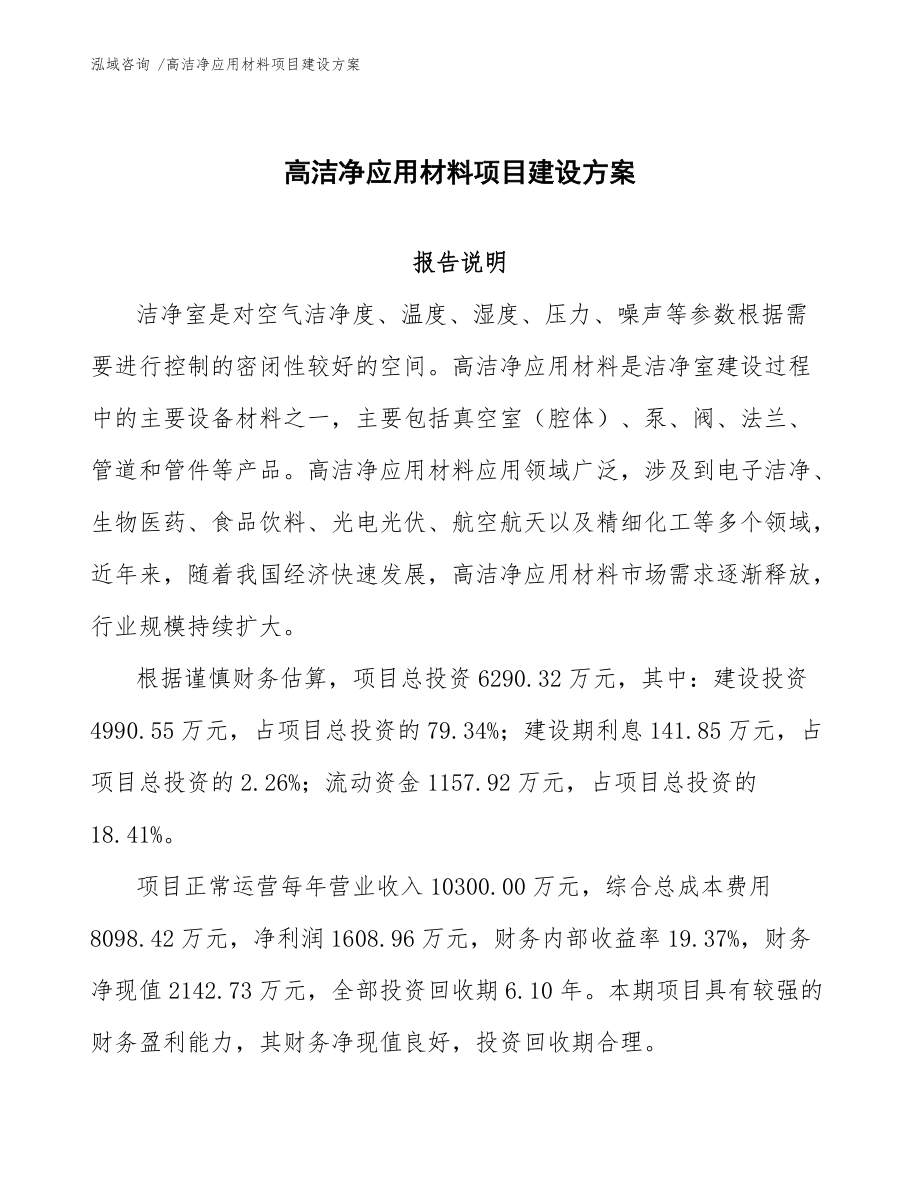 高洁净应用材料项目建设方案(模板范文)_第1页