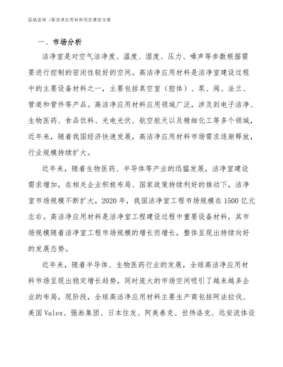 高洁净应用材料项目建设方案(模板范文)_第4页