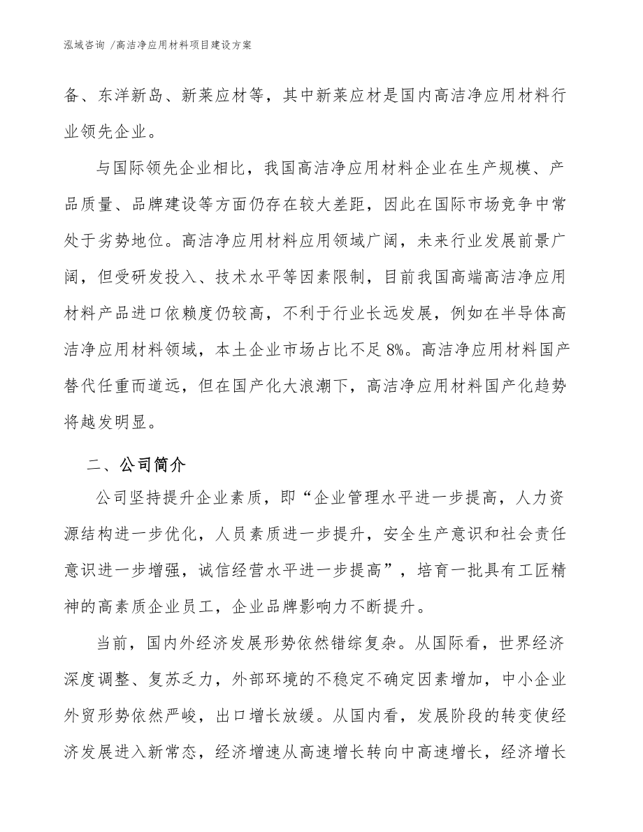 高洁净应用材料项目建设方案(模板范文)_第5页