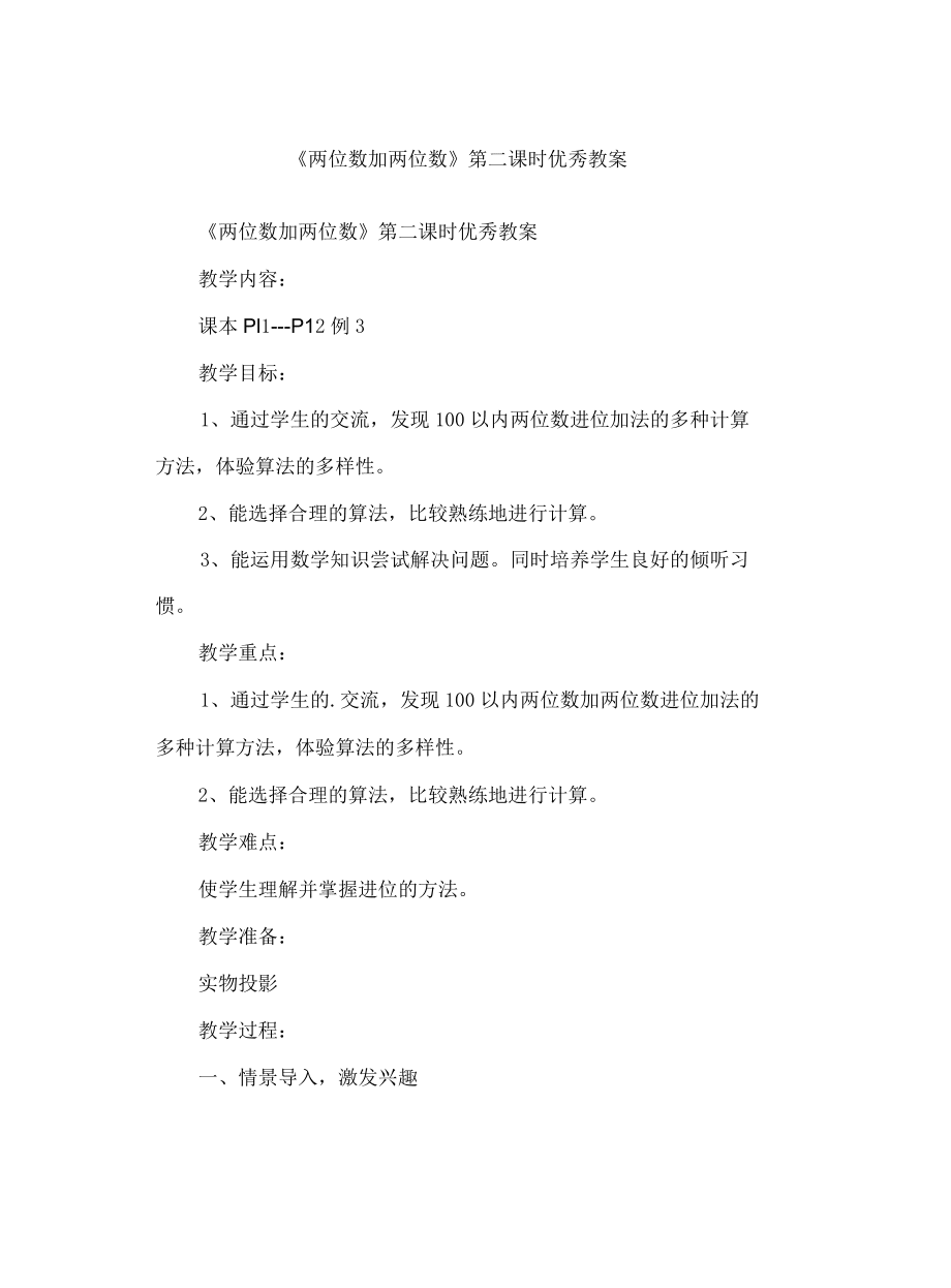 两位数加两位数第二课时优秀教案_第3页