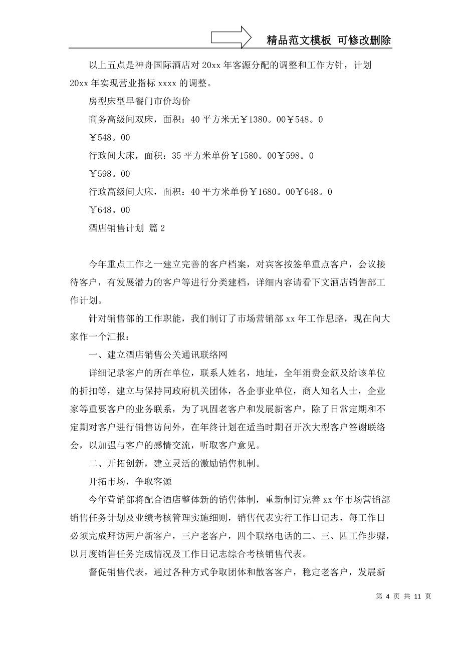 酒店销售计划六篇_第4页