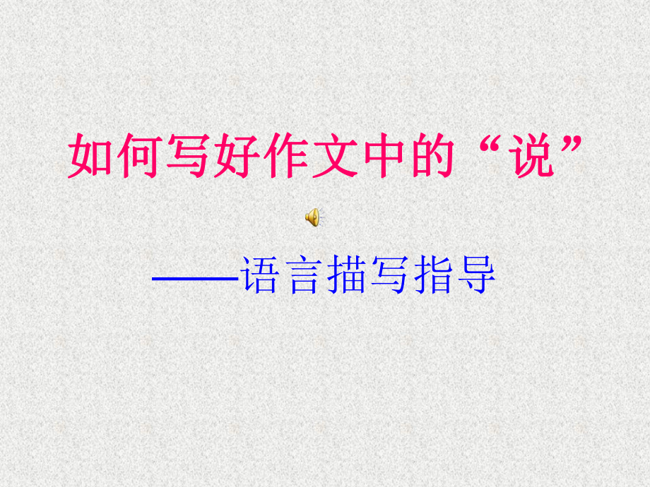 作文指導_語言描寫_第1頁