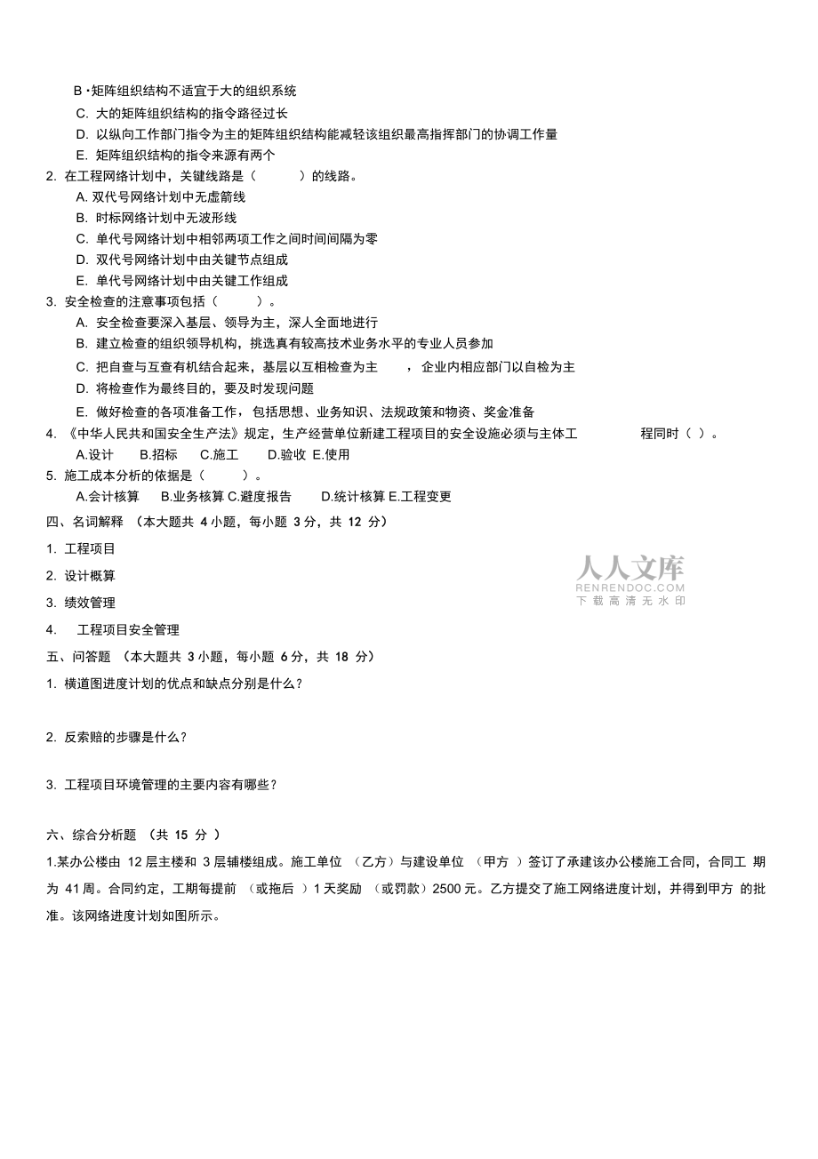 工程項目管理題庫一含答案_第2頁