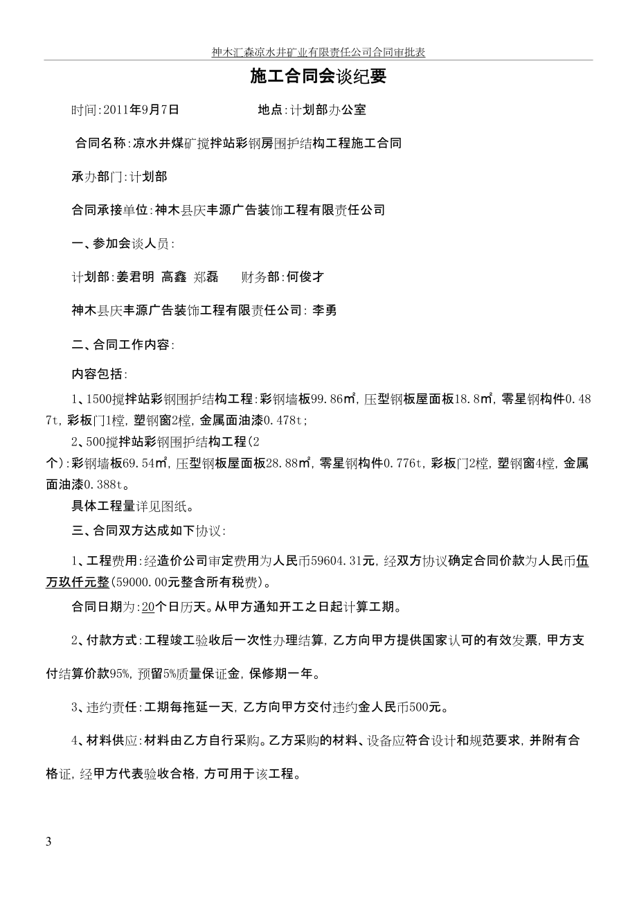 to涼水井煤礦攪拌站彩鋼房圍護結構工程施工合同_第3頁