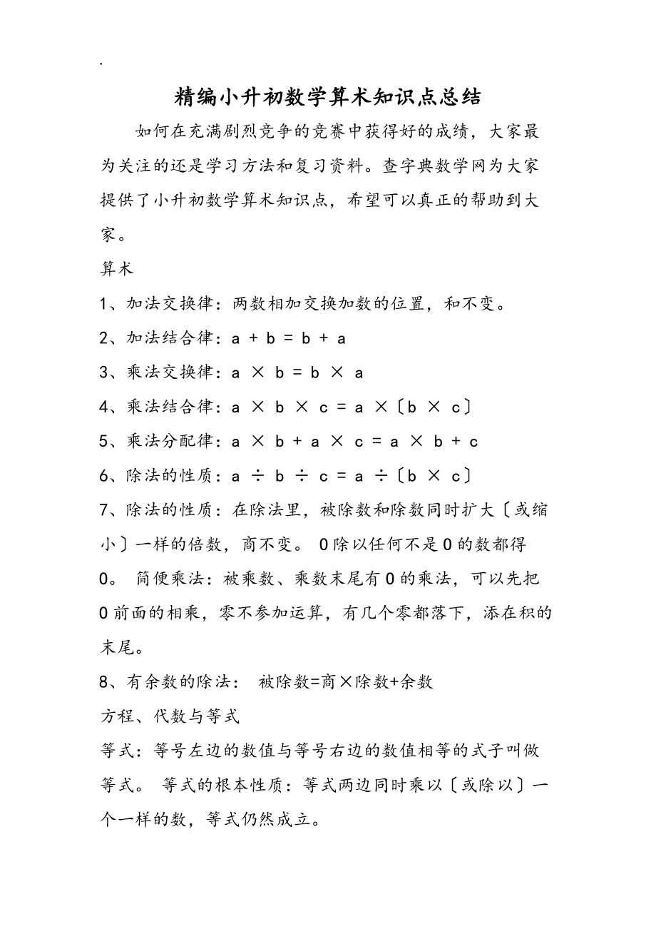 精編小升初數學算術知識點總結_第1頁
