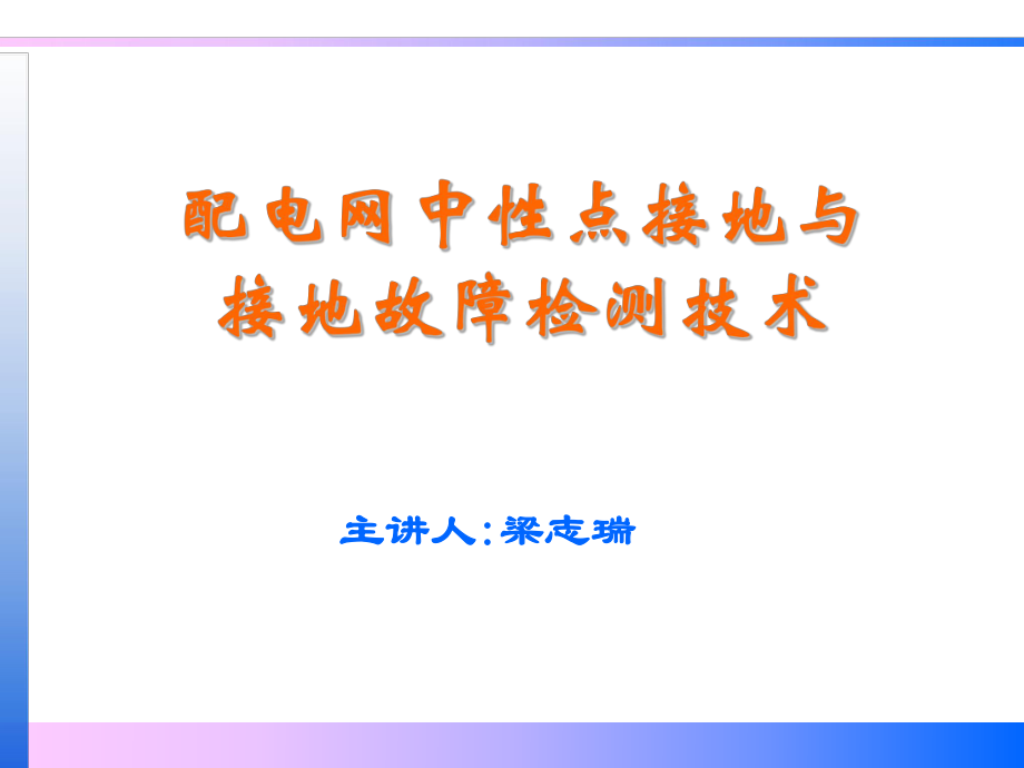 第一章電力系統的中性點接地方式概論_第1頁