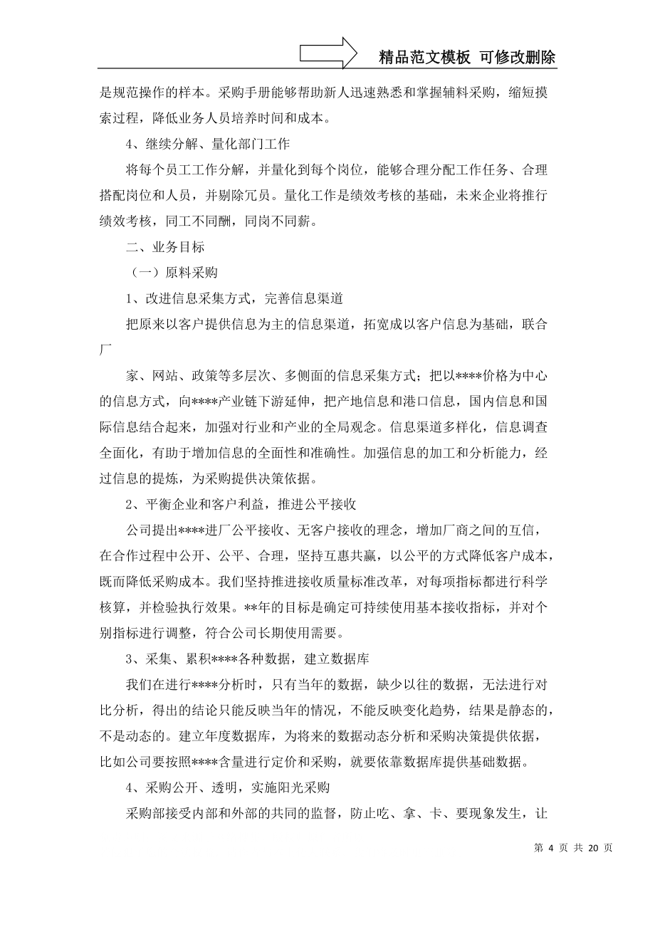 采购计划模板锦集10篇_第4页