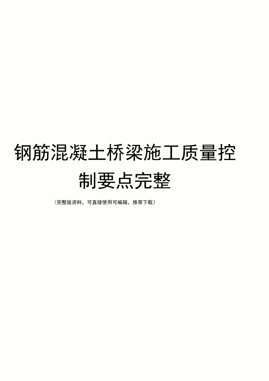 鋼筋混凝土橋梁施工質量控制要點完整_第1頁