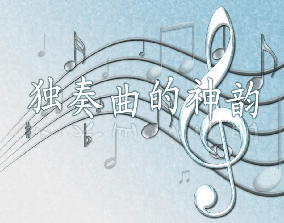 音乐八年级上湘教版独奏曲的神韵课件_第3页