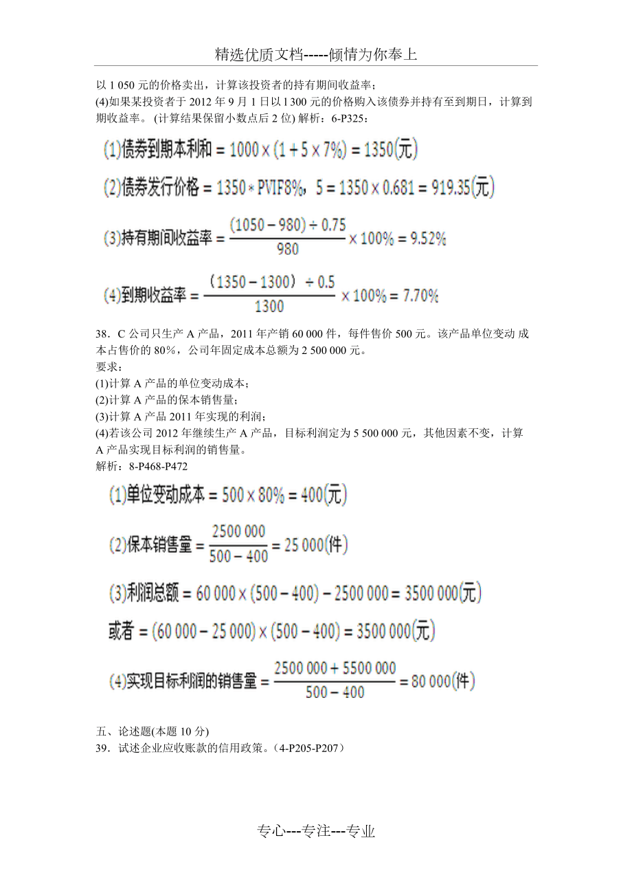 2014年4月财务管理学试题答案_第4页