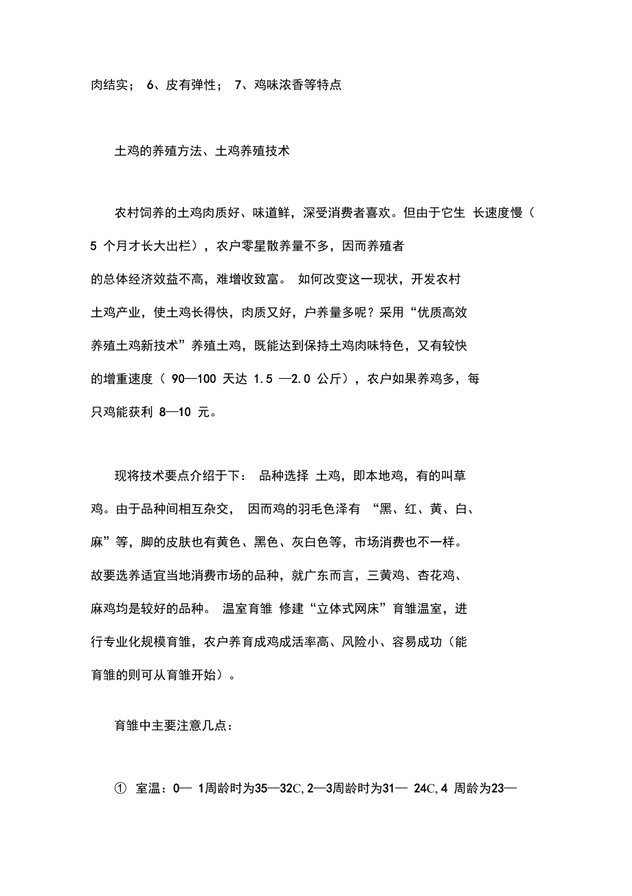 土鸡养殖方法范文_第3页