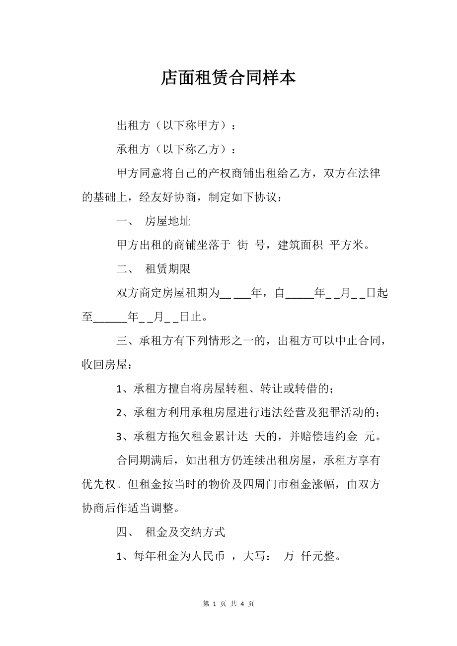 店面租赁合同样本_范本范文_第1页