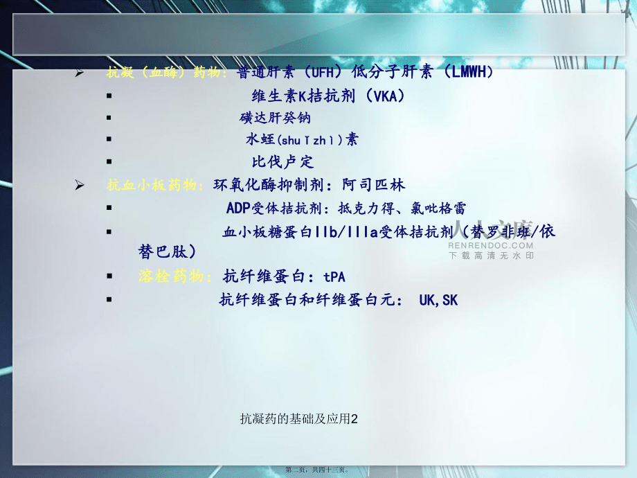 抗凝藥的基礎及應用2課件_第2頁
