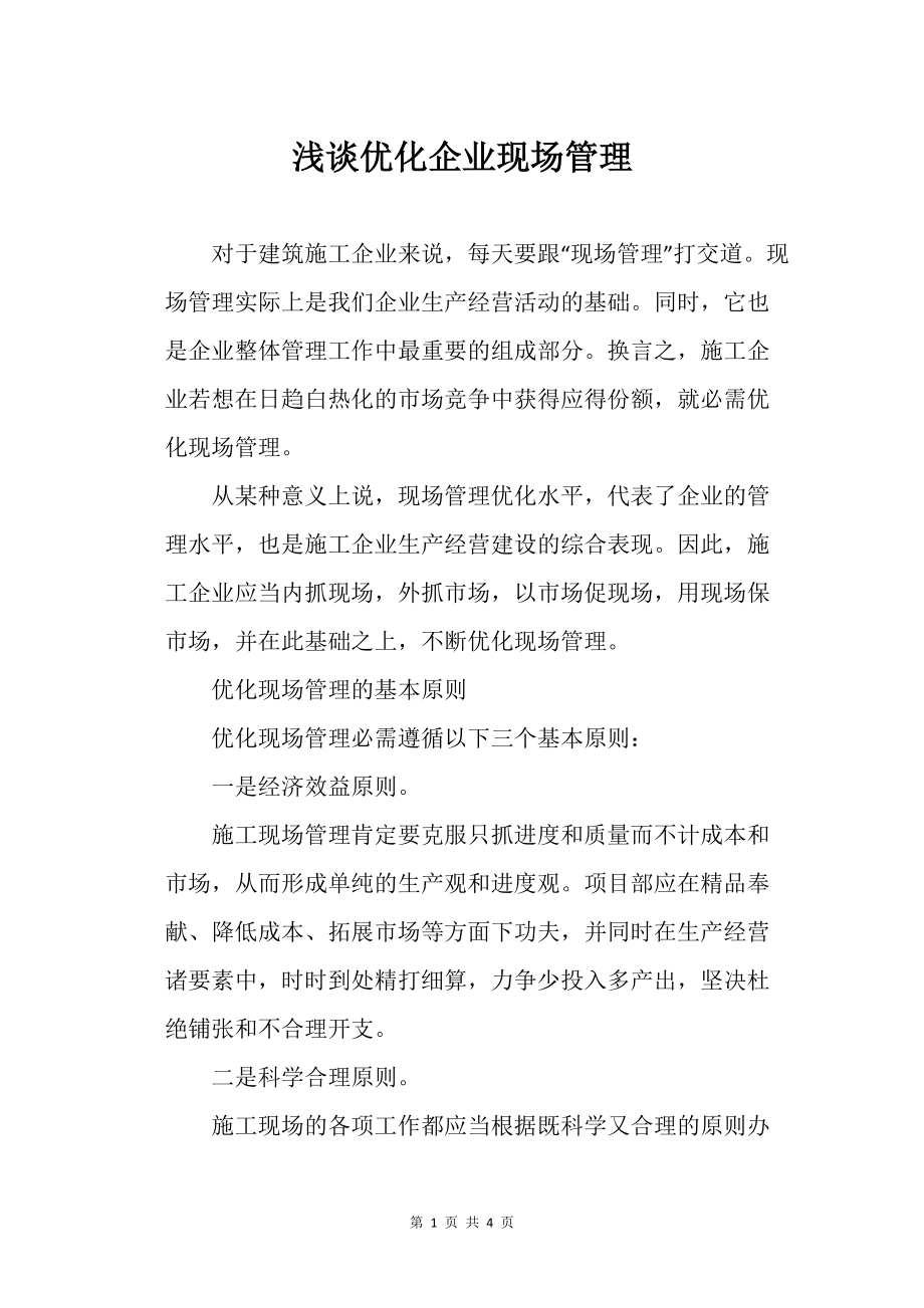 淺談優(yōu)化企業(yè)現(xiàn)場管理_工程管理_第1頁