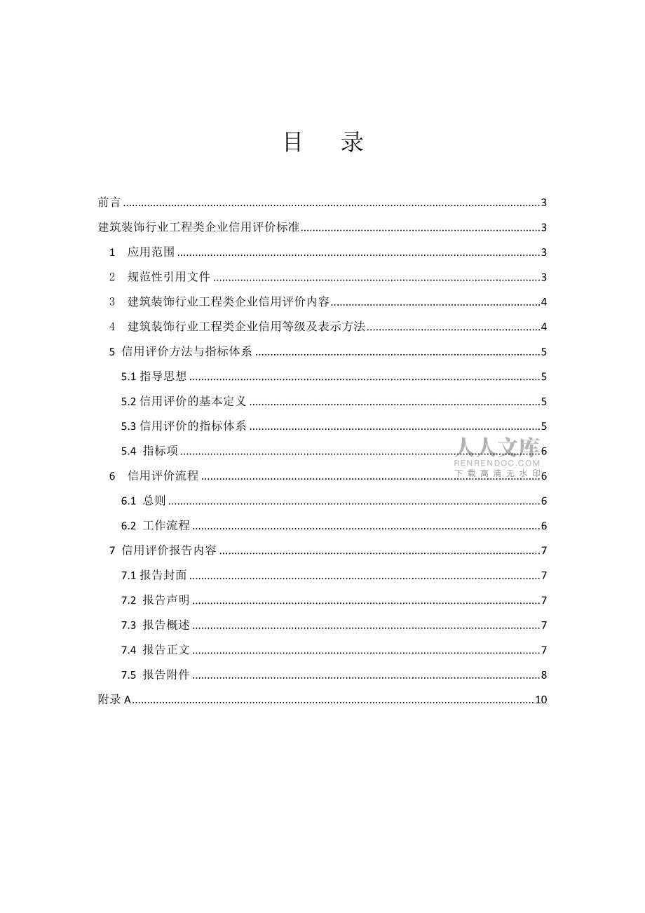中国装饰协会建筑装饰行业工程类企业信用评价标准(试行)_第2页