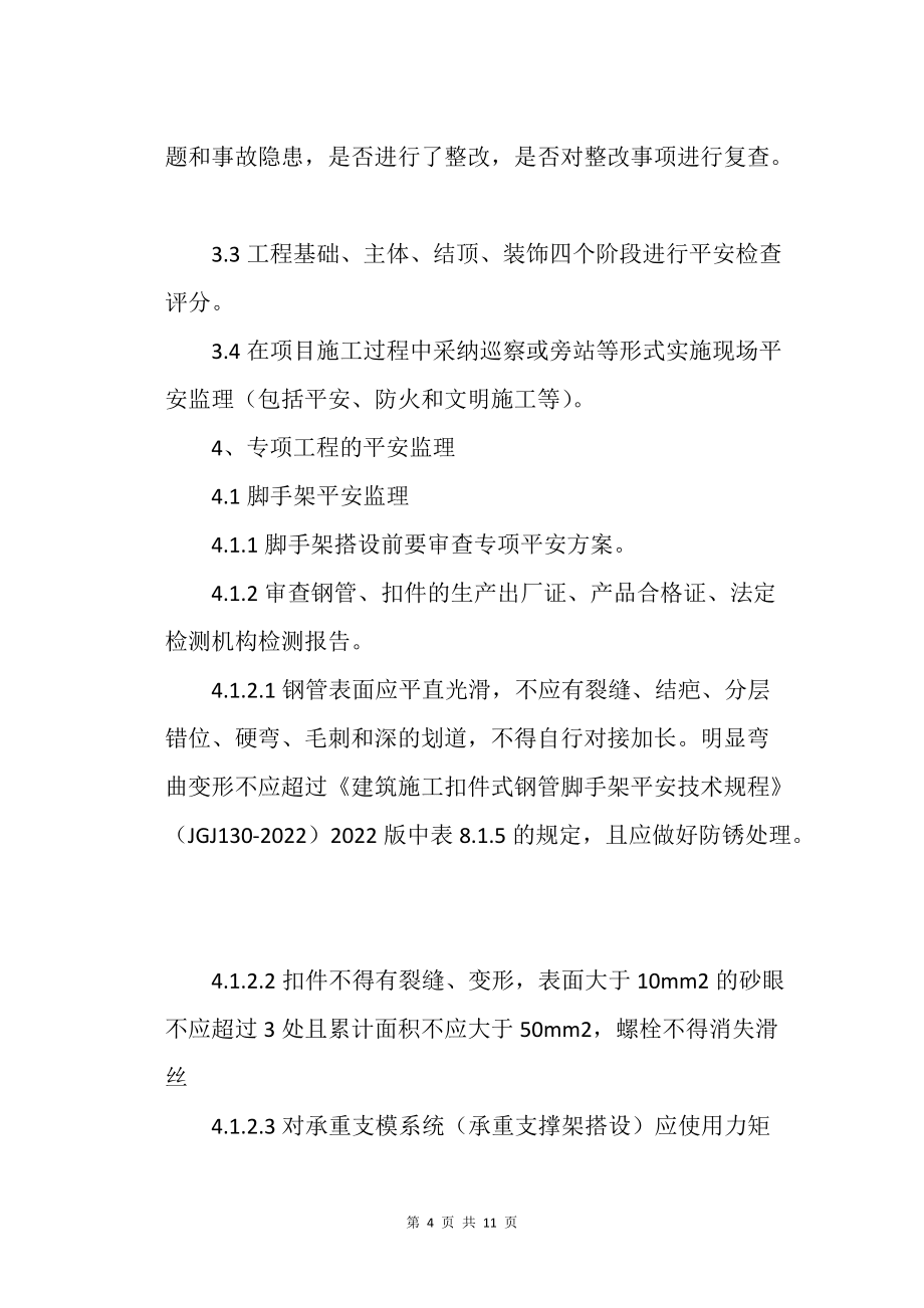 建設(shè)工程項(xiàng)目施工現(xiàn)場安全生產(chǎn)監(jiān)理探討_工程管理_第4頁