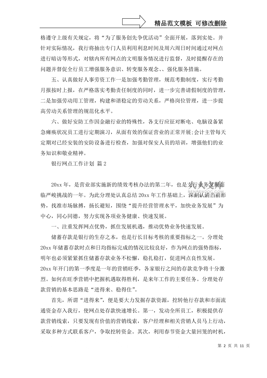银行网点工作计划范文合集六篇_第2页