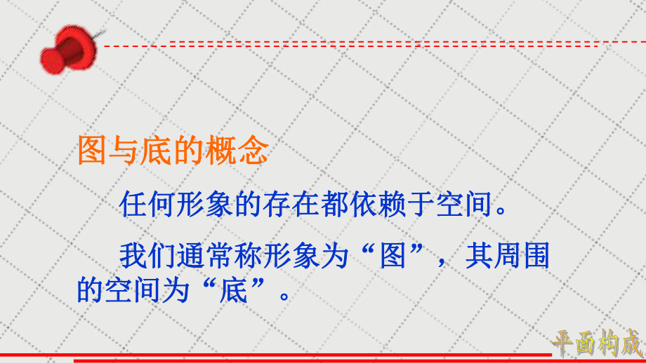 图与底的构成_第4页