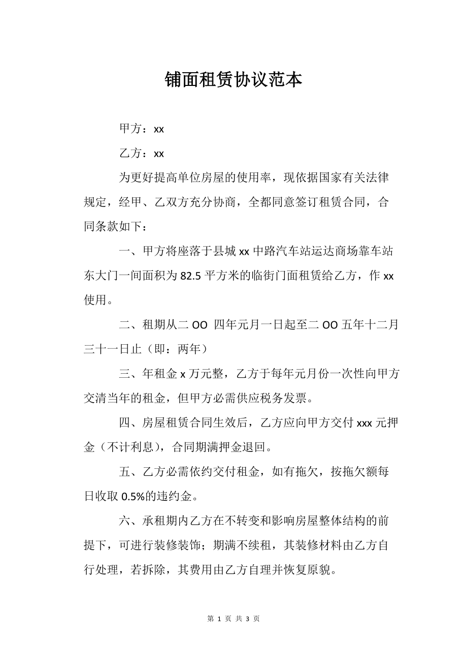 鋪面租賃協(xié)議范本_范本范文_第1頁