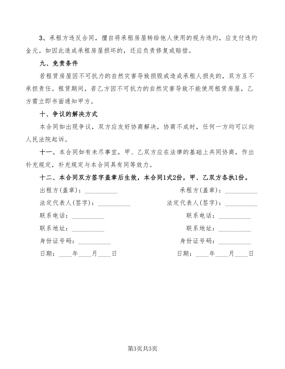 房屋租賃合同的范本格式_第3頁(yè)