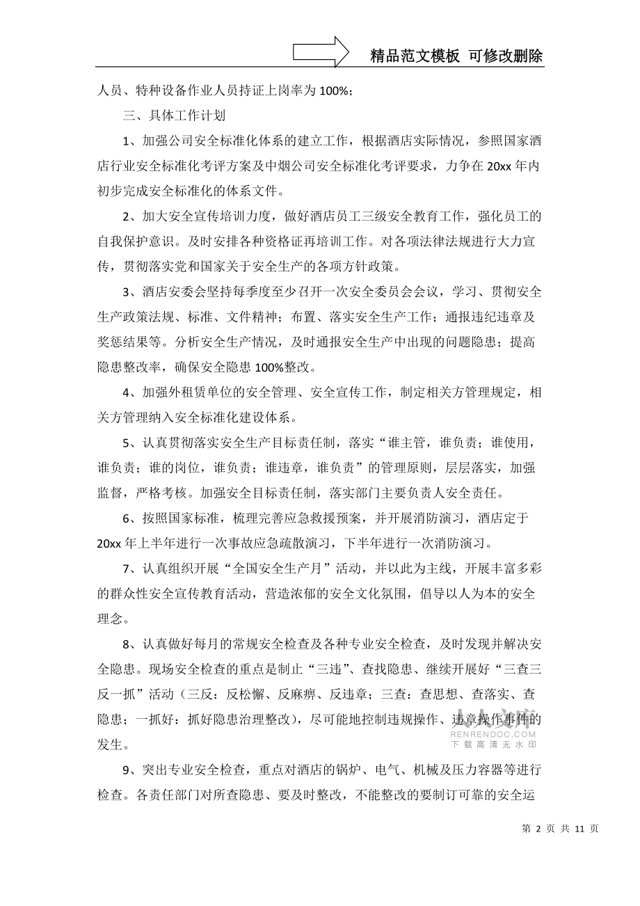 酒店工作计划范文锦集六篇_1_第2页