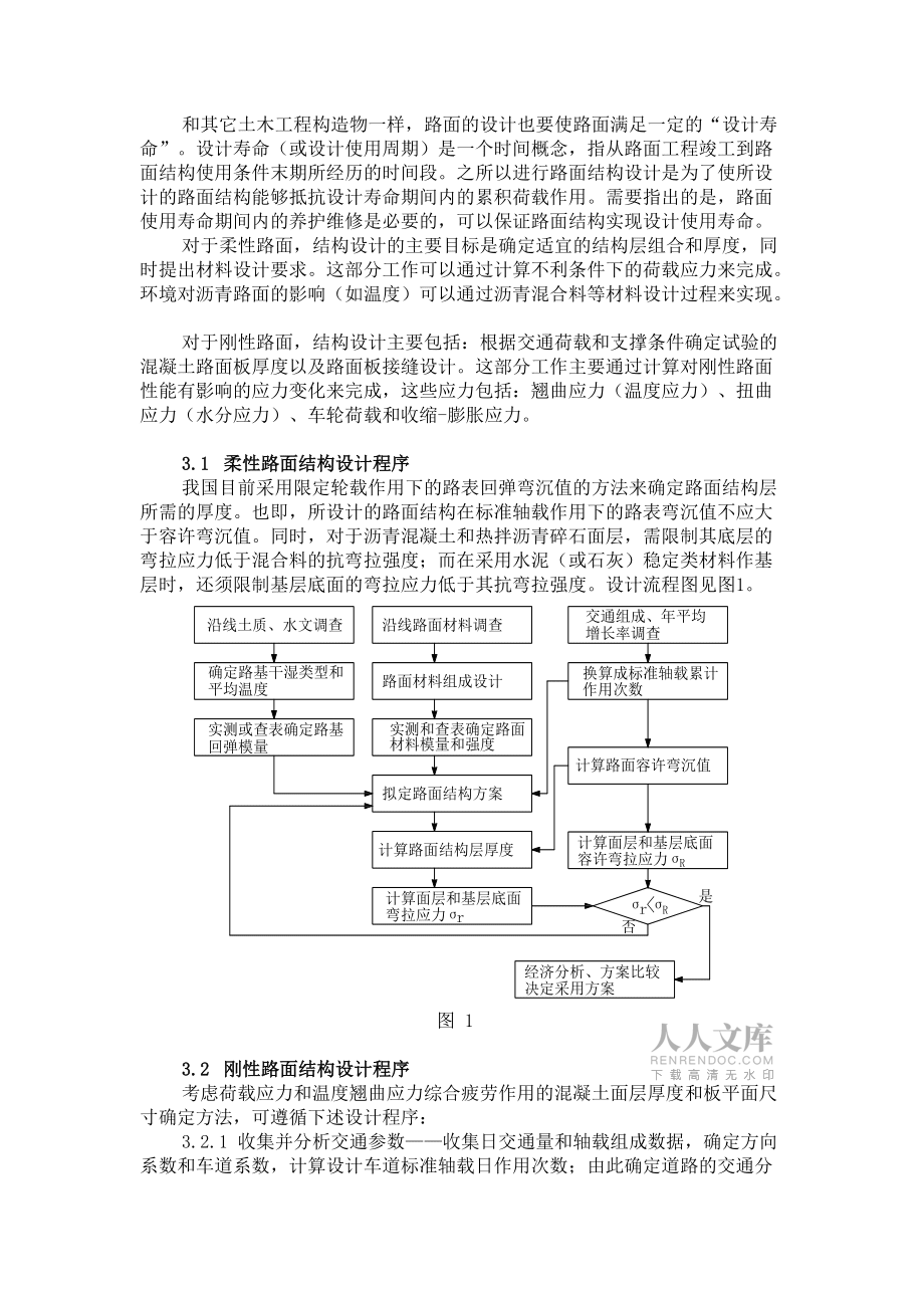 浅谈影响路面结构的因素及路面结构的设计程序_第2页