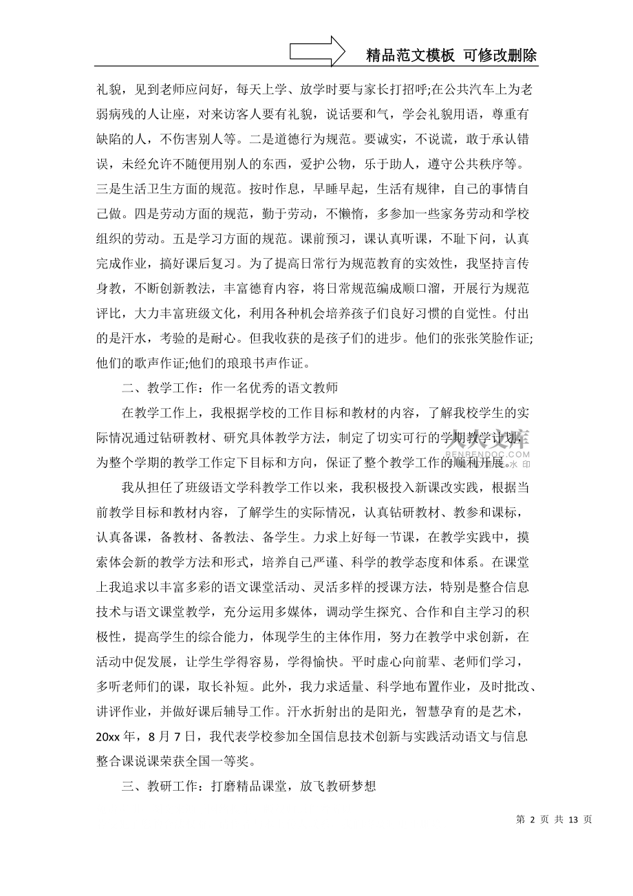 教師述職報告模板匯總7篇_第2頁