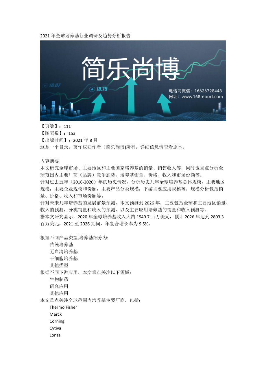 2021年全球培养基行业调研及趋势分析报告_第1页