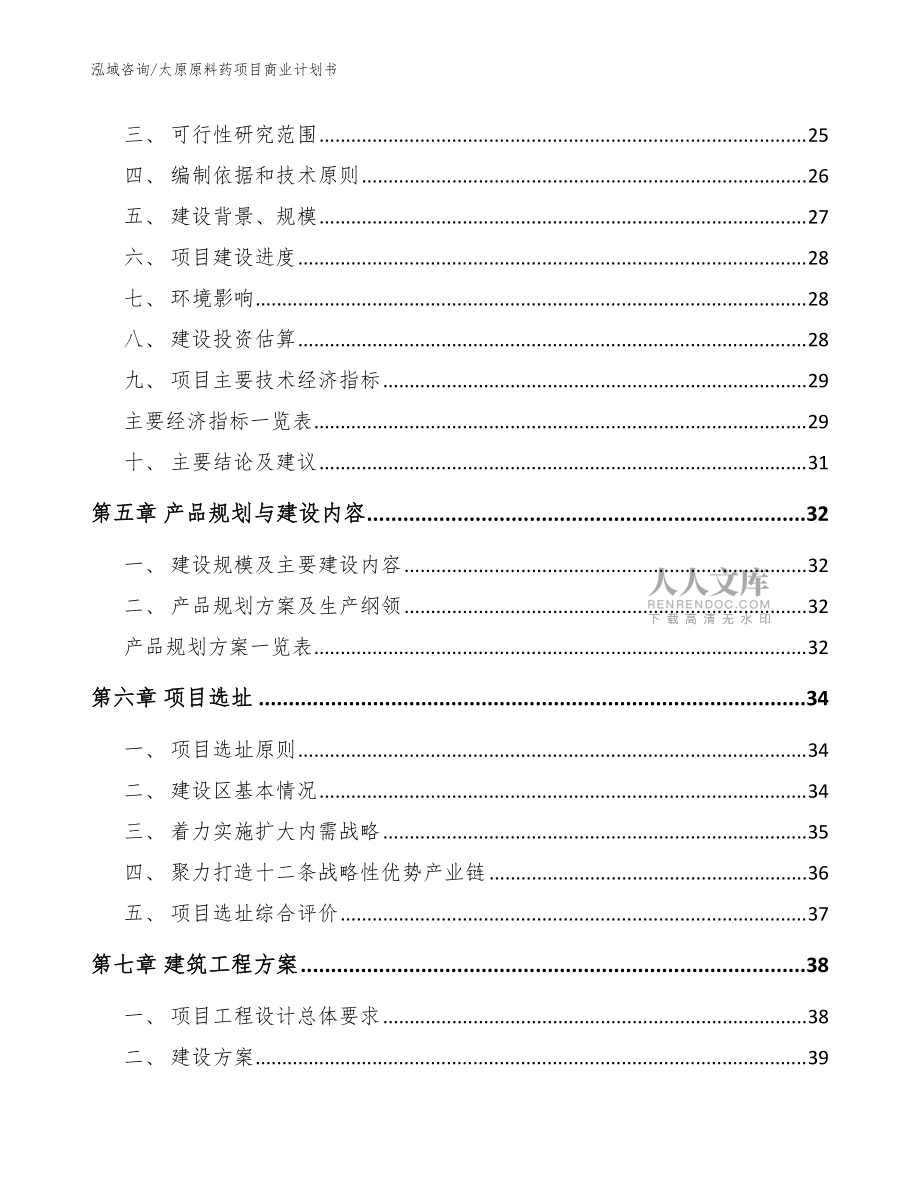 太原原料药项目商业计划书【模板范本】_第2页