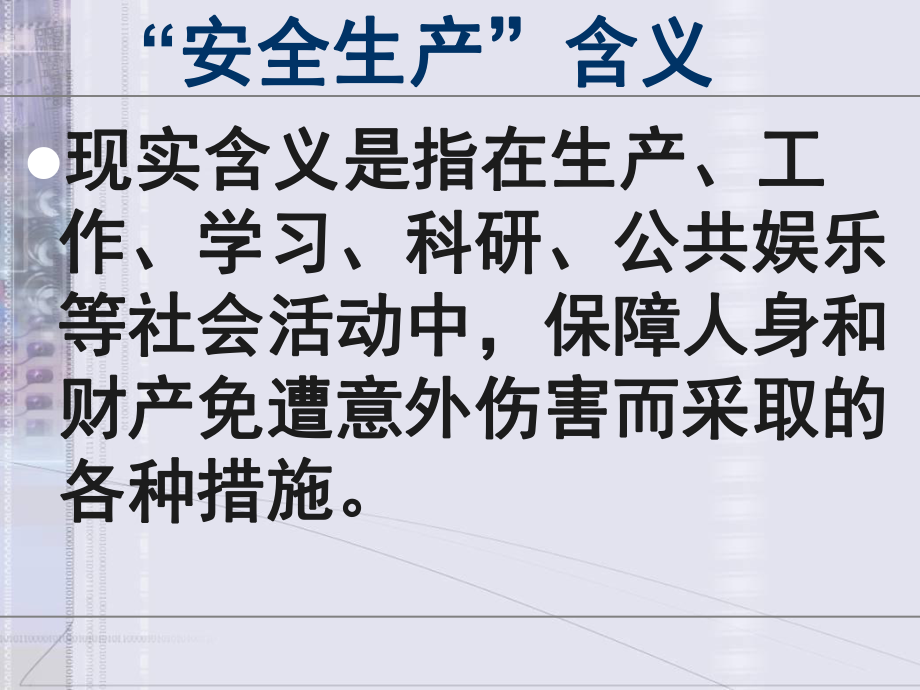 安全生產(chǎn)法規(guī)體系與安全生產(chǎn)工作概論_第4頁(yè)