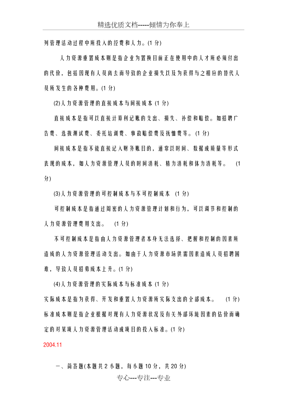 第一章人力资源规划历年技能试题(2003-)_第3页