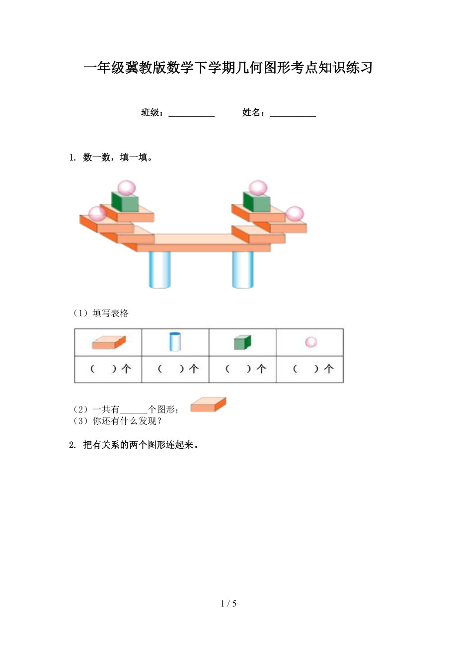 一年級(jí)冀教版數(shù)學(xué)下學(xué)期幾何圖形考點(diǎn)知識(shí)練習(xí)_第1頁