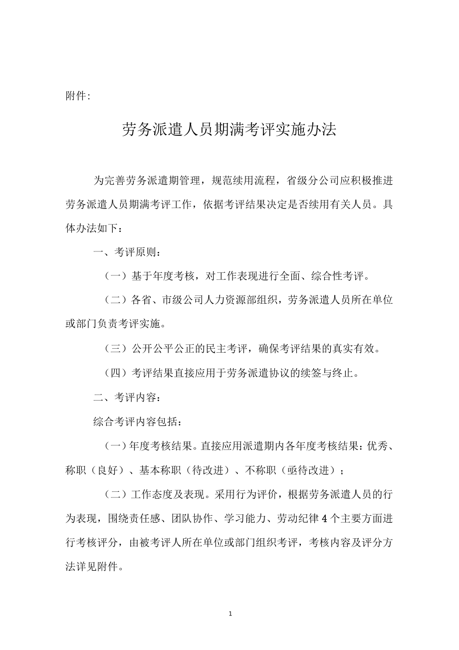(完整版)勞務派遣人員期滿考評實施辦法_第1頁