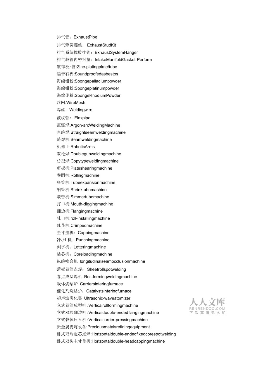 汽车排气系统部件及设备中英文对照表_第2页