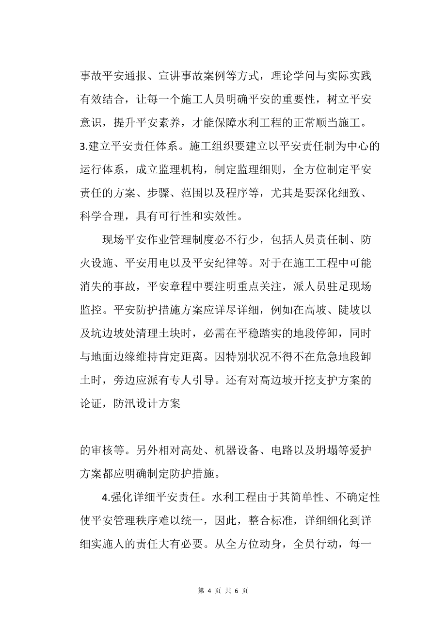 探究水利施工中的安全问题及对策_工程管理_第4页