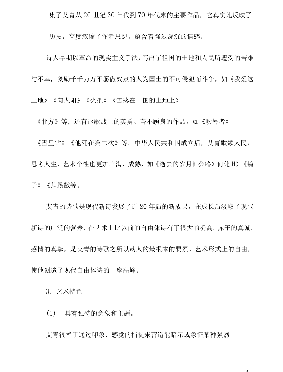 (名师整理)中考语文《艾青诗选》名著导读教案_第4页