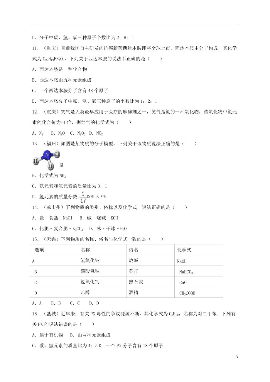 廣東省中山市2016年中考化學(xué)專題訓(xùn)練 化學(xué)式與化合價(jià)(含解析)_第3頁(yè)
