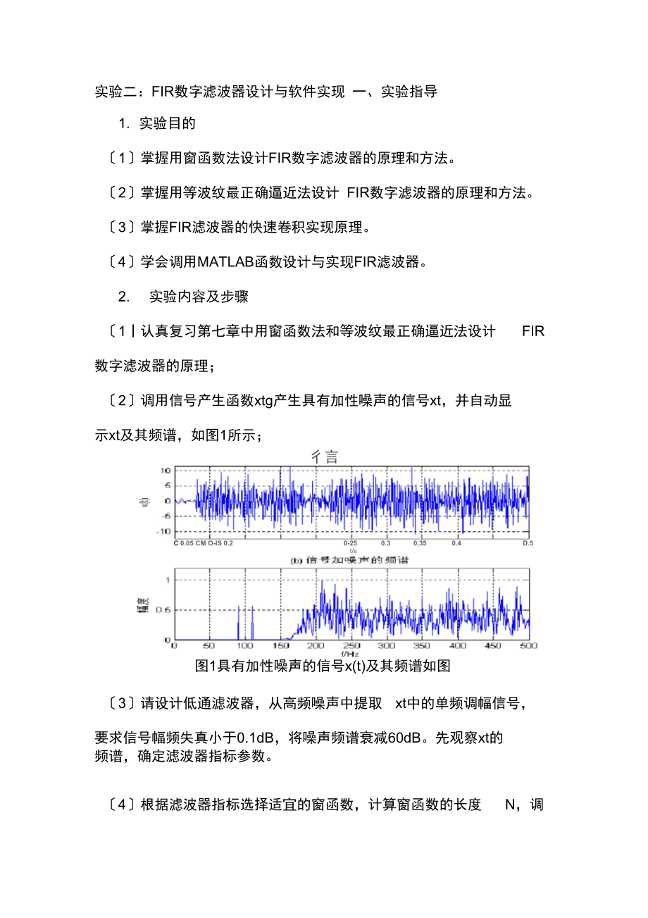 FIR數(shù)字濾波器設(shè)計(jì)與軟件實(shí)現(xiàn)_第1頁