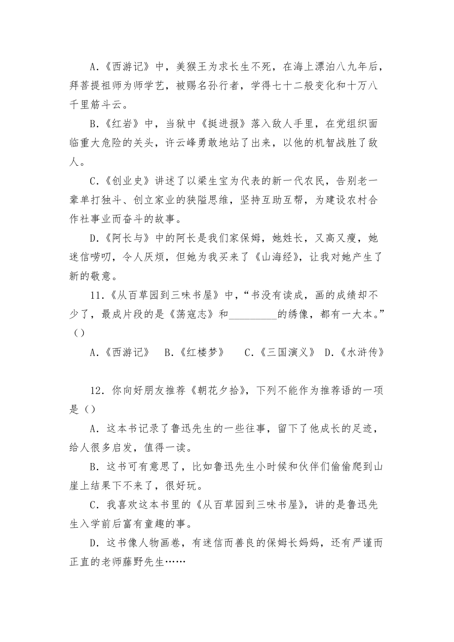 2022年中考語文二輪復習名著導讀:《朝花夕拾》專項練習題 -- 部編人教版九年級總復習_第4頁